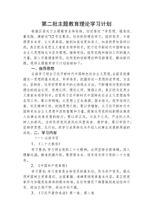 第二批主题教育理论学习计划2900字√.docx