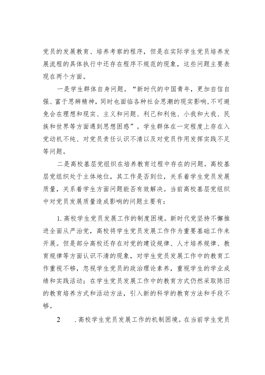 关于高校学生党员发展质量的调研报告.docx_第3页