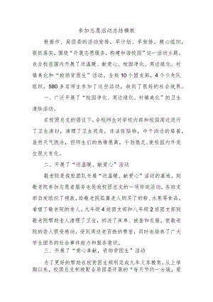 参加志愿活动总结模板.docx