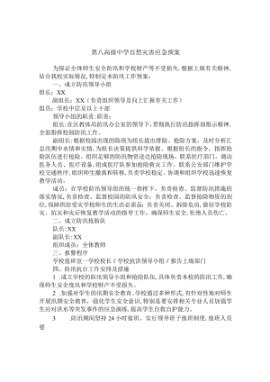 第八高级中学自然灾害应急预案.docx