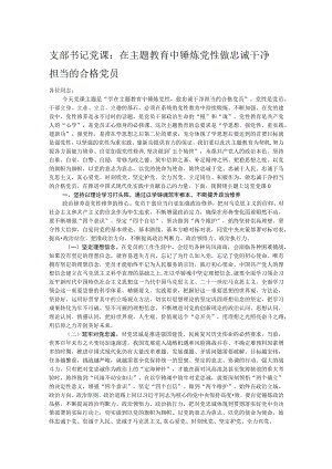 支部书记党课：在主题教育中锤炼党性 做忠诚干净担当的合格党员.docx