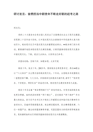 研讨发言：奋勇担当中新使命 不断走好新的赶考之路.docx