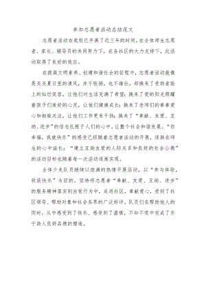 参加志愿者活动总结范文.docx