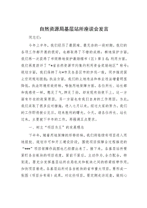 自然资源局基层站所座谈会发言.docx