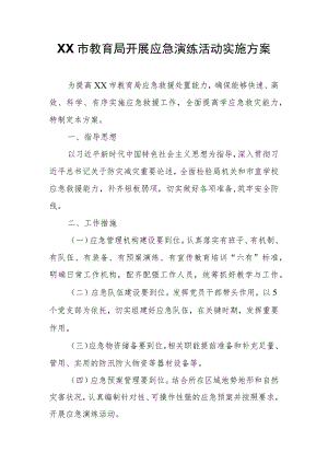 XX市教育局开展应急演练活动实施方案.docx