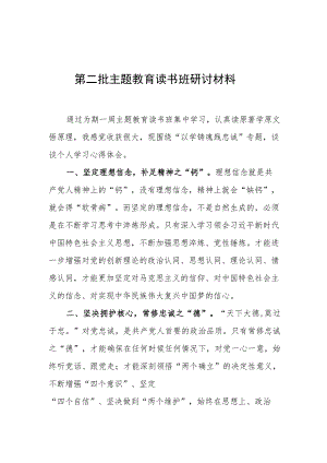 第二批主题教育读书班研讨材料.docx