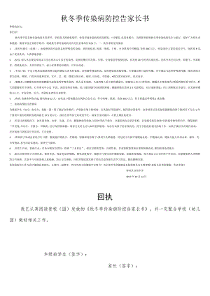 秋冬季传染病防控告家长书.docx