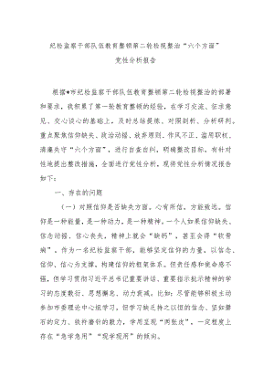 纪检监察干部队伍教育整顿第二轮检视整治“六个方面”党性分析报告.docx