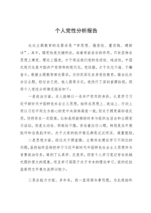 个人党性分析报告.docx
