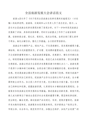 全县旅游发展大会讲话会议.docx