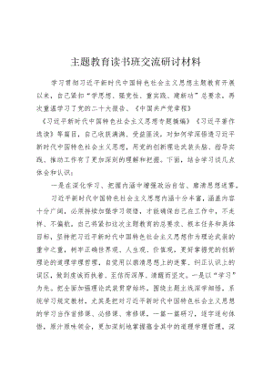 主题教育读书班交流研讨材料 .docx