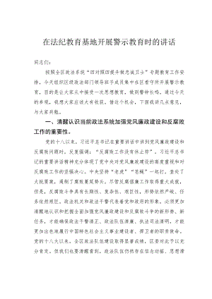 在法纪教育基地开展警示教育时的讲话.docx