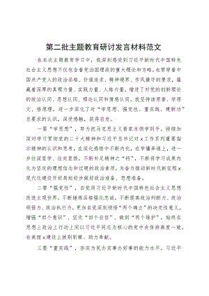 第二批主题教育研讨发言材料学习心得体会231009.docx