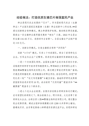 经验做法：打造优质生猪芯片做强富民产业.docx
