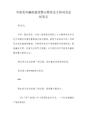 节前党风廉政建设警示教育会主持词及总结发言.docx