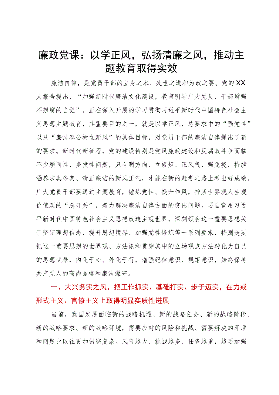 廉政党课：以学正风弘扬清廉之风推动主题教育取得实效.docx_第1页