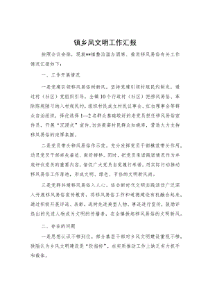 镇乡风文明工作汇报.docx