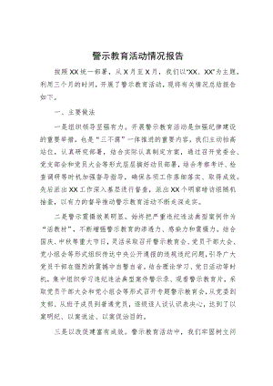 警示教育活动情况报告.docx