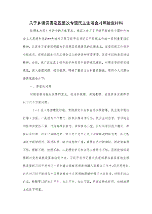 关于乡镇党委巡视整改专题民主生活会对照检查材料.docx