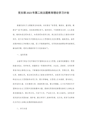 党支部2023年第二批主题教育理论学习计划.docx