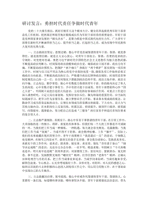 研讨发言：勇担时代责任争做时代青年.docx