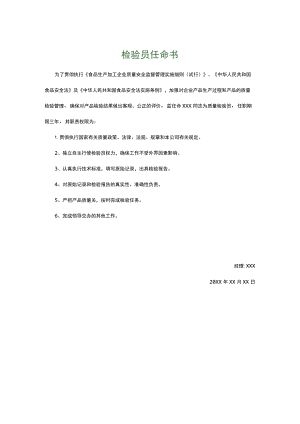 食品生产企业食品安全管理制度23.检验员任命书.docx