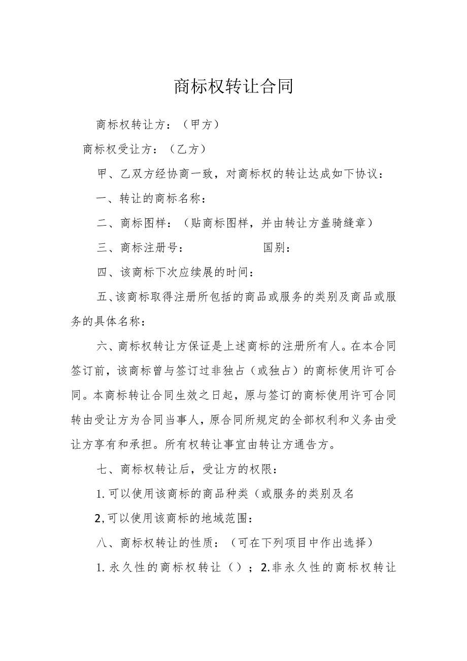 商标权转让合同.docx_第1页