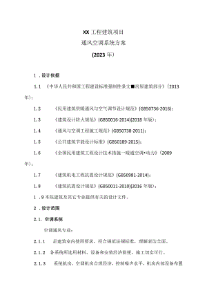 XX工程建筑项目通风空调系统方案（2023年）.docx