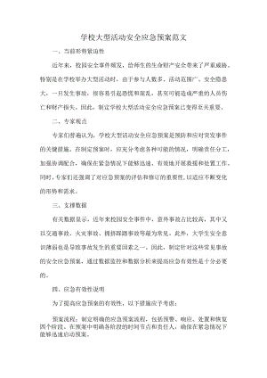 学校大型活动安全应急预案范文.docx