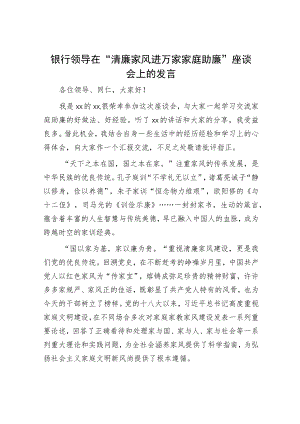 银行领导在“清廉家风进万家家庭助廉”座谈会上的发言.docx