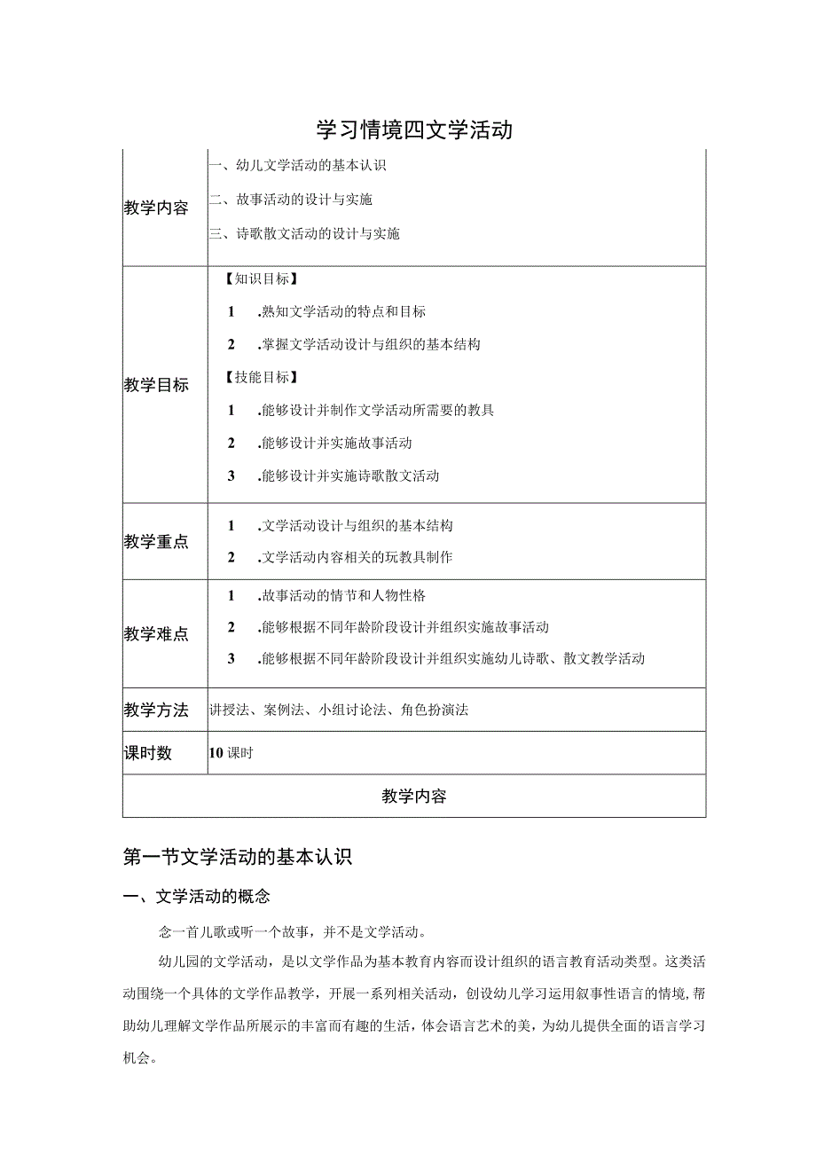 幼儿园语言活动设计与实施-配套教案学习情境四 文学活动教案.docx_第1页