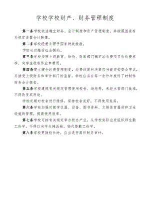 学校学校财产、财务管理制度.docx