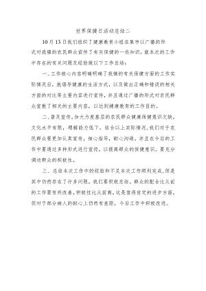 世界保健日活动总结二.docx