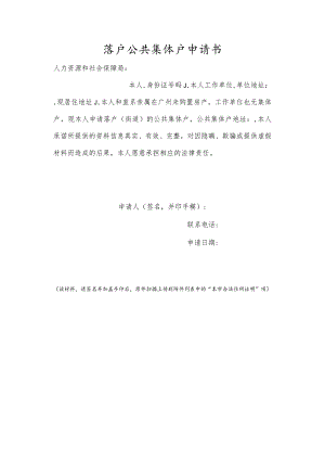 落户公共集体户申请书.docx