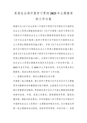 某局在全局开展学习贯彻2023年主题教育的工作方案.docx