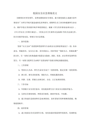 校园安全应急预案范文.docx