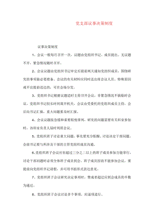 党支部议事决策制度.docx