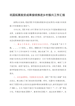 巩固拓展脱贫成果接续推进乡村振兴工作汇报.docx