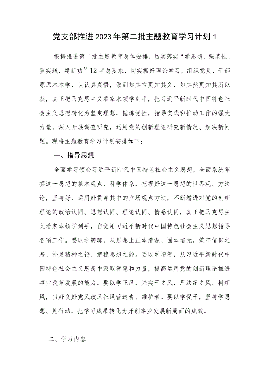 党支部贯彻落实推进 2023 年第二批主题教育学习计划3篇（学思想、强党性、重实践、建新功）.docx_第2页