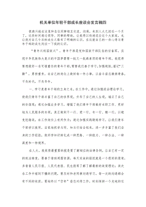 机关单位年轻干部成长座谈会发言稿四.docx