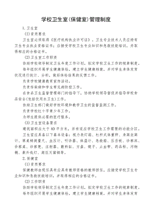 学校卫生室（保健室）管理制度.docx