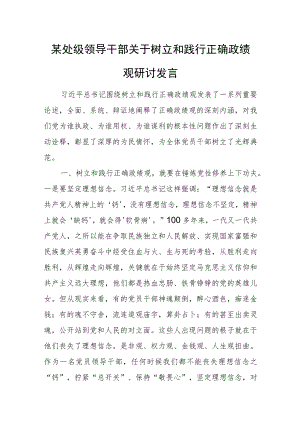 某处级领导干部关于树立和践行正确政绩观研讨发言.docx