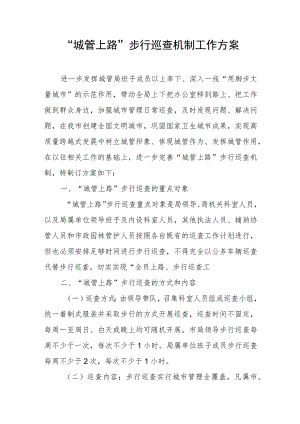 “城管上路”步行巡查机制工作方案.docx