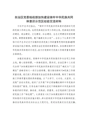 自治区党委统战部加快建设铸牢中华民族共同体意识示范区经验交流材料.docx