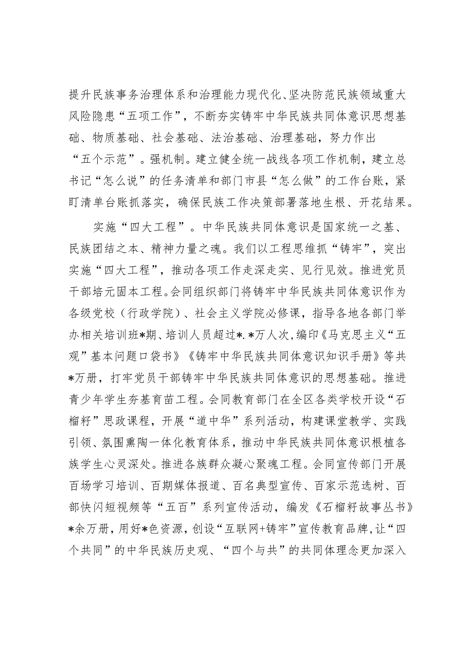 自治区党委统战部加快建设铸牢中华民族共同体意识示范区经验交流材料.docx_第2页