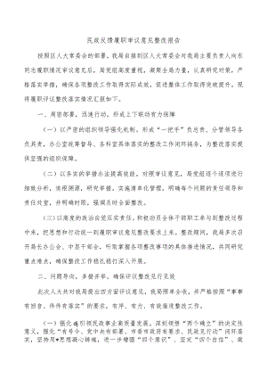 民政反馈履职审议意见整改报告.docx