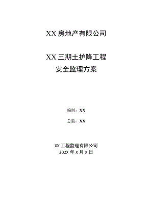 XX房地产有限公司XX三期土护降工程安全监理方案（2023年）.docx