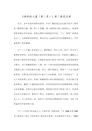 《榜样的力量（第二季）》第二集观后感.docx