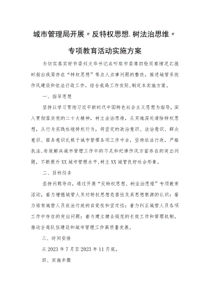 城市管理局开展“反特权思想、树法治思维”专项教育活动实施方案.docx