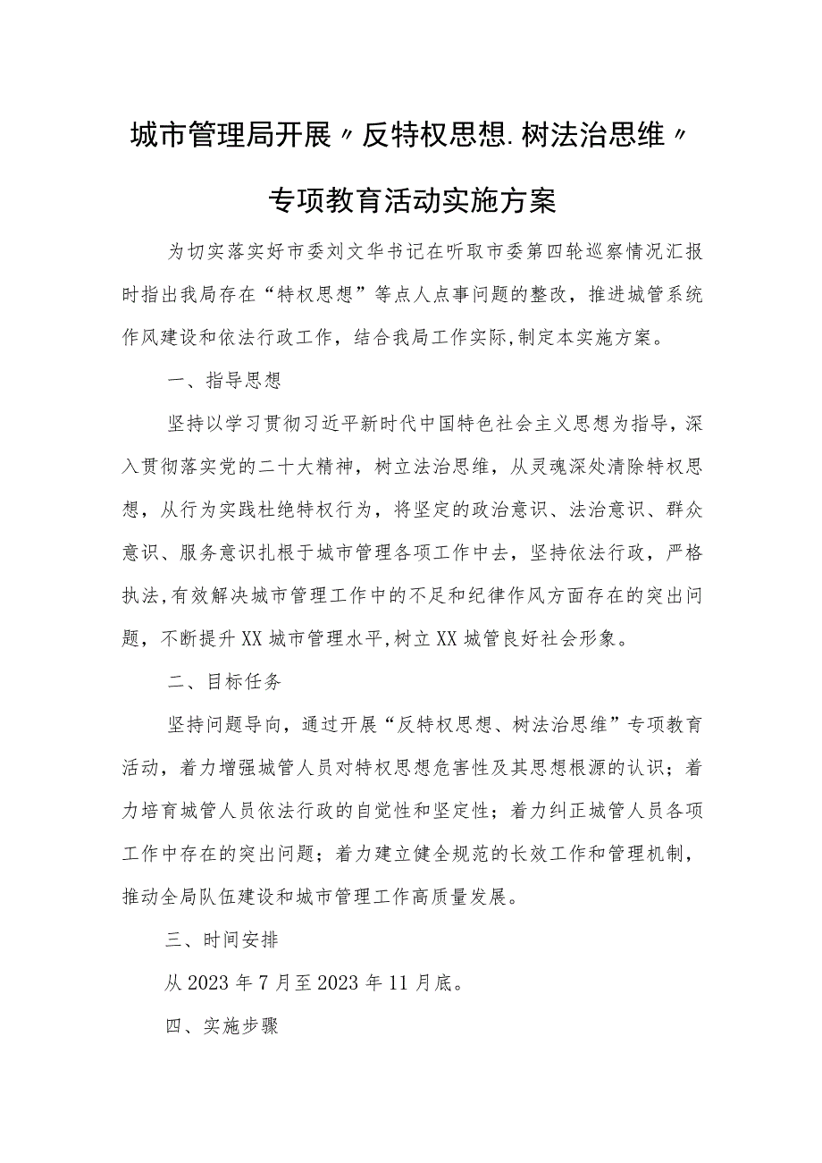 城市管理局开展“反特权思想、树法治思维”专项教育活动实施方案.docx_第1页